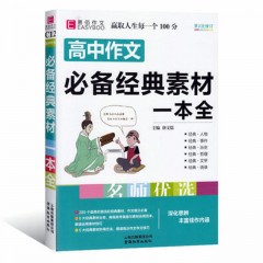 2020版易佰作文高中作文必备经典素材一本全