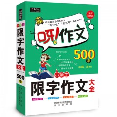 呀！作文 500字限字作文大全