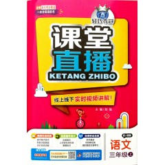 2020 课堂直播三年级语文上册配部编版 赠单元测试卷1+1轻巧夺冠线上线下实时视频讲解小学3年级语文上册同步辅导教材全解完全解读